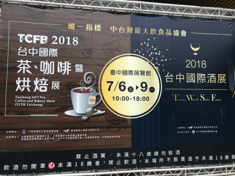 2018 台中國際茶、咖啡暨烘焙展 Taichung Int'l Tea, Coffee and Bakery Show_01