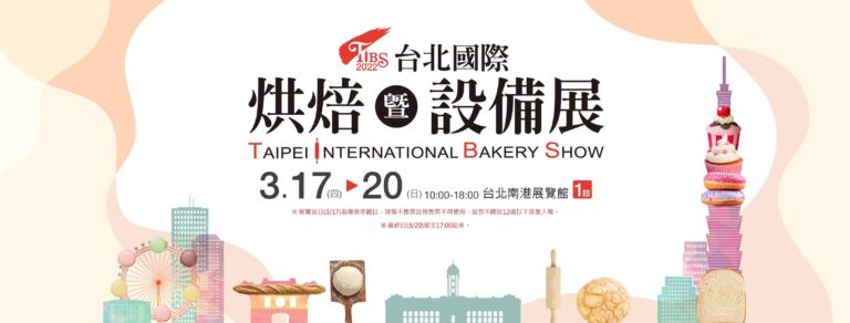2022 台北國際烘焙暨設備展 TAIPEI INTERNATIONAL BAKERY SHOW-1